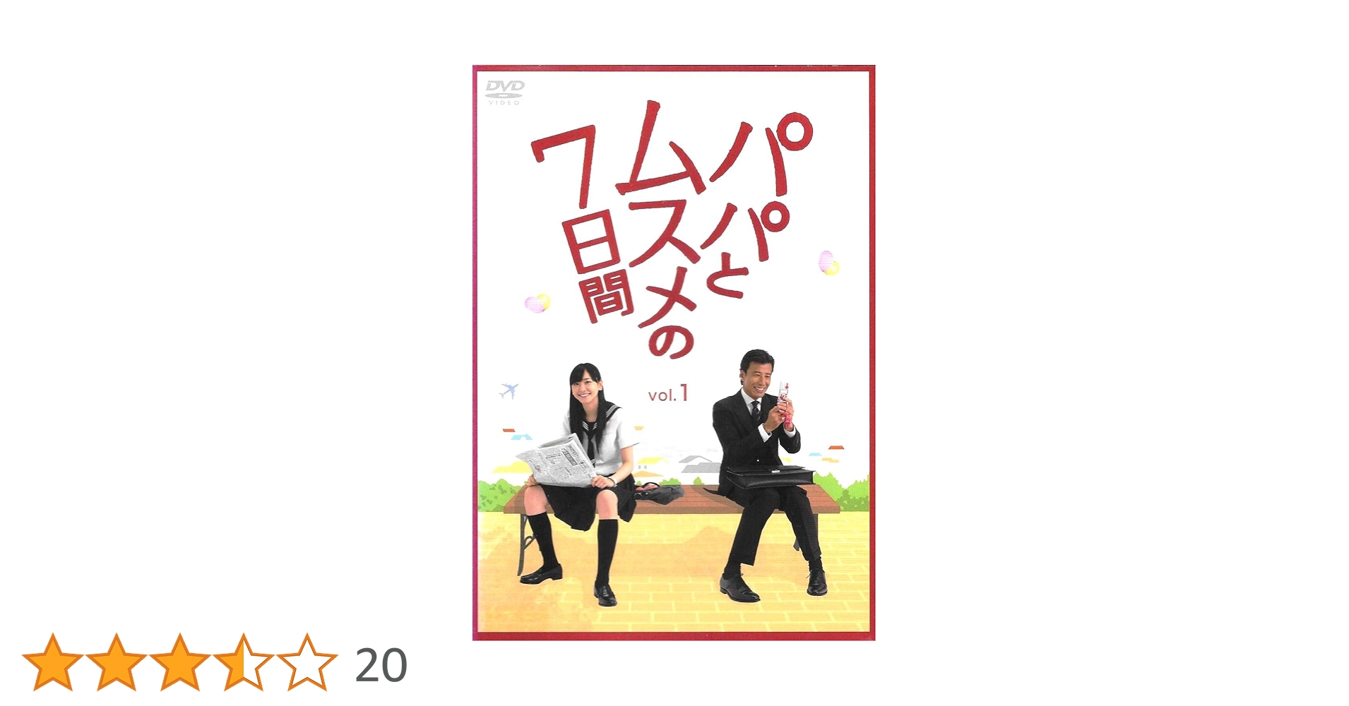 新品·未開封パパとムスメの7日間 Blu-ray 3枚組 クリアファイル付 新品·未開封パパとムスメの7日間 Blu-ray 3枚組 クリアファイル